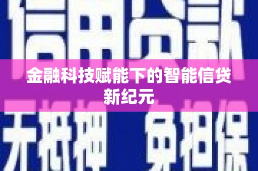 三湾金融科技赋能下的智能信贷新纪元