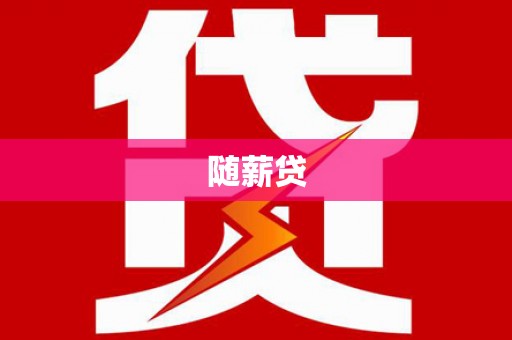 三湾随薪贷