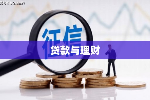 三湾贷款与理财
