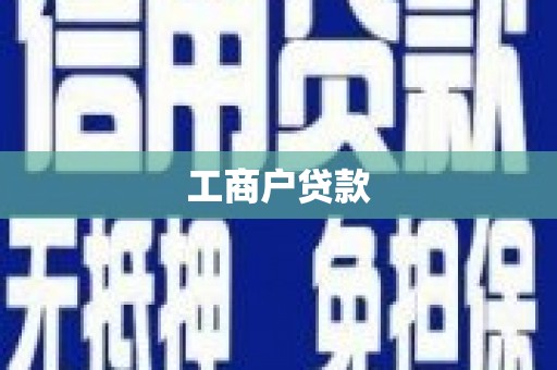 三湾工商户贷款