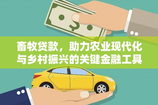 三湾畜牧贷款，助力农业现代化与乡村振兴的关键金融工具