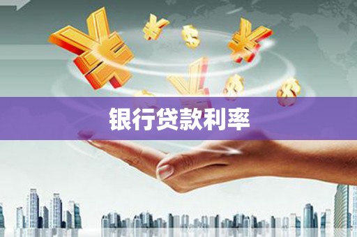 三湾银行贷款利率