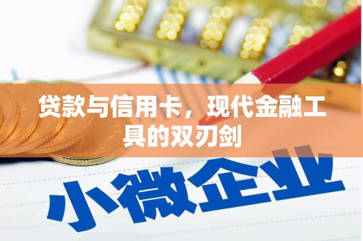 三湾贷款与信用卡，现代金融工具的双刃剑
