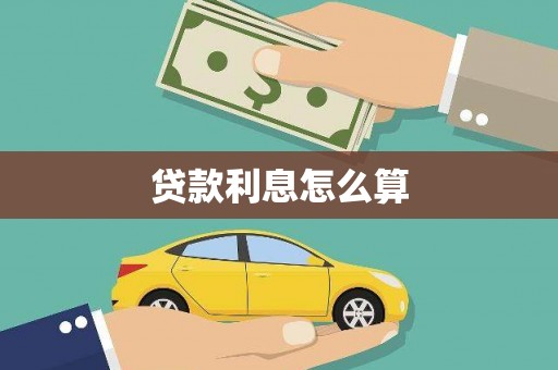 三湾贷款利息怎么算