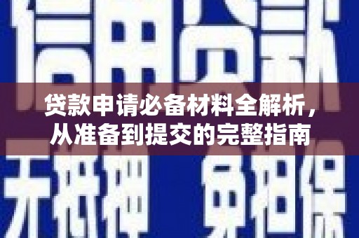 三湾贷款申请必备材料全解析，从准备到提交的完整指南