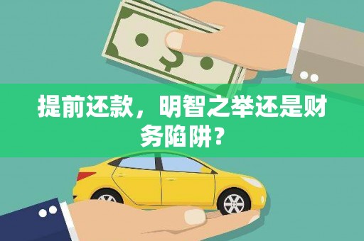 三湾提前还款，明智之举还是财务陷阱？
