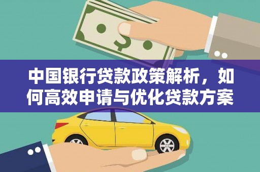 三湾中国银行贷款政策解析，如何高效申请与优化贷款方案