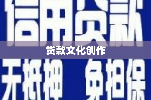 三湾贷款文化创作