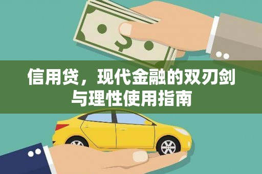三湾信用贷，现代金融的双刃剑与理性使用指南