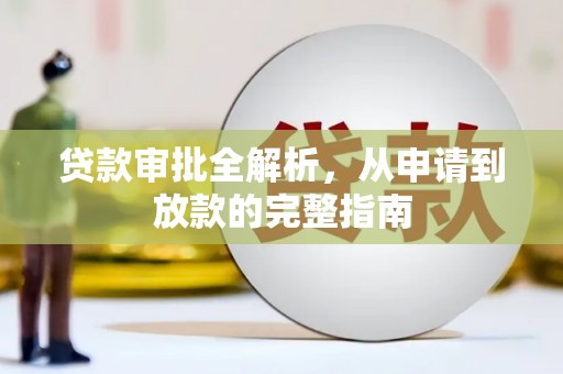 三湾贷款审批全解析，从申请到放款的完整指南