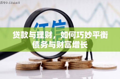 三湾贷款与理财，如何巧妙平衡债务与财富增长
