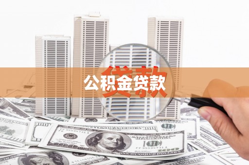三湾公积金贷款
