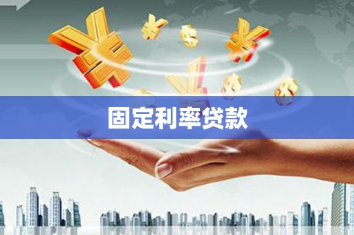 三湾固定利率贷款