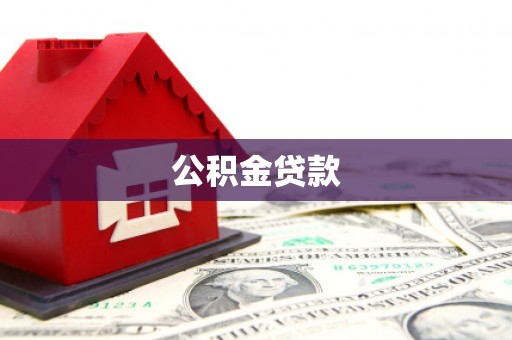 三湾公积金贷款
