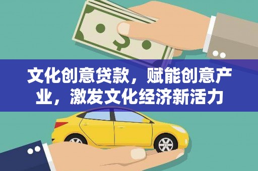 三湾文化创意贷款，赋能创意产业，激发文化经济新活力
