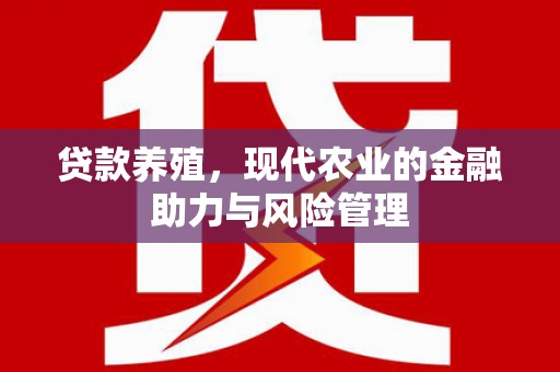 三湾贷款养殖，现代农业的金融助力与风险管理