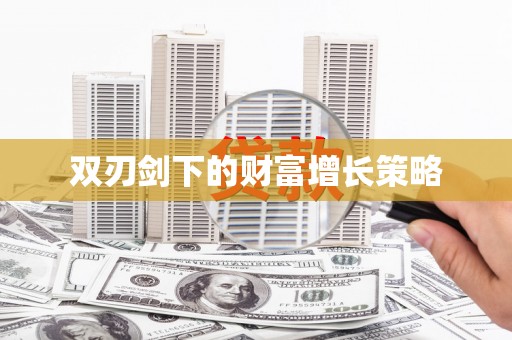 三湾双刃剑下的财富增长策略