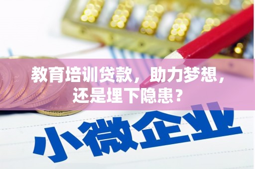 三湾教育培训贷款，助力梦想，还是埋下隐患？