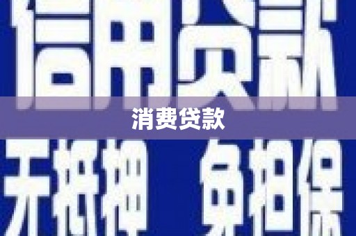三湾消费贷款