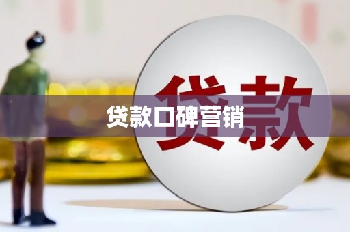 三湾贷款口碑营销
