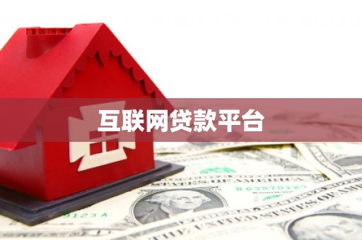 三湾互联网贷款平台