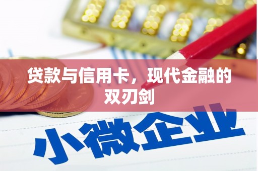 三湾贷款与信用卡，现代金融的双刃剑