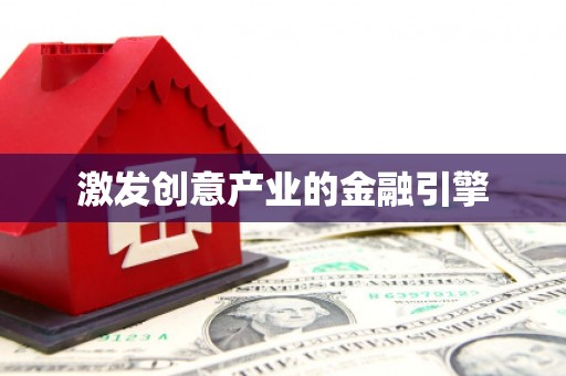 三湾激发创意产业的金融引擎