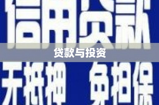 三湾贷款与投资