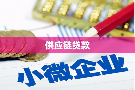 三湾供应链贷款