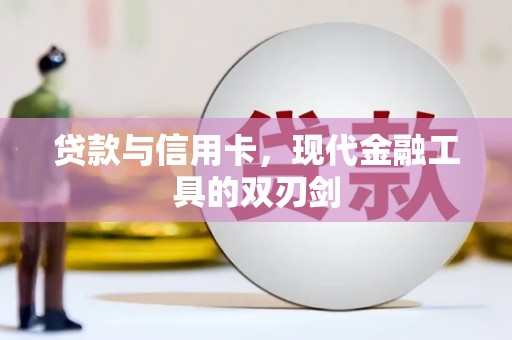 三湾贷款与信用卡，现代金融工具的双刃剑