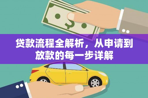 三湾贷款流程全解析，从申请到放款的每一步详解