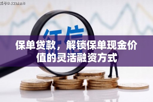 三湾保单贷款，解锁保单现金价值的灵活融资方式
