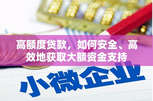 三湾高额度贷款，如何安全、高效地获取大额资金支持