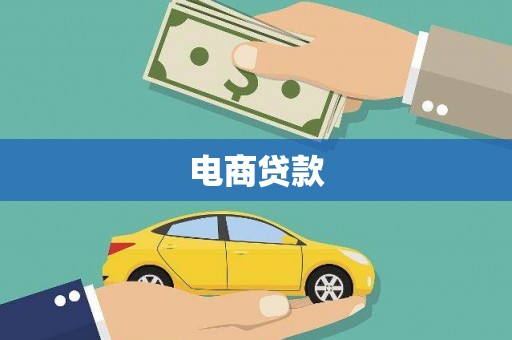 三湾电商贷款