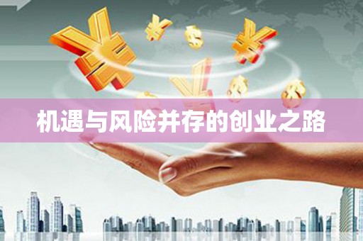 三湾机遇与风险并存的创业之路