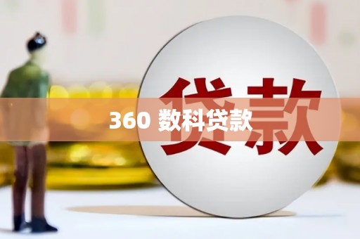 三湾360 数科贷款