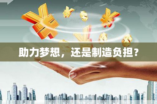 三湾助力梦想，还是制造负担？