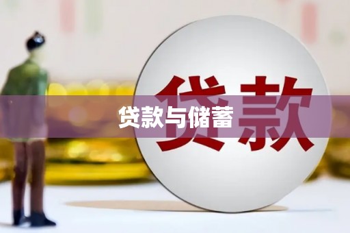 三湾贷款与储蓄