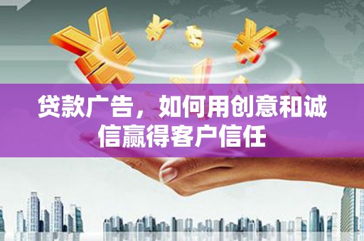 三湾贷款广告，如何用创意和诚信赢得客户信任