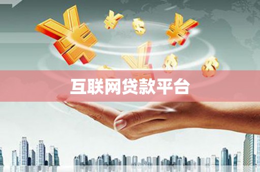 三湾互联网贷款平台