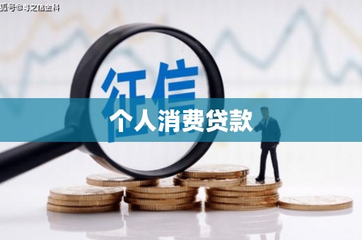 三湾个人消费贷款