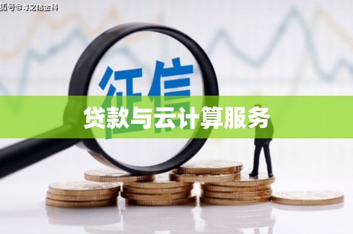三湾贷款与云计算服务