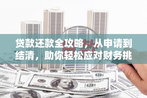 三湾贷款还款全攻略，从申请到结清，助你轻松应对财务挑战