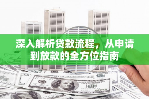 三湾深入解析贷款流程，从申请到放款的全方位指南