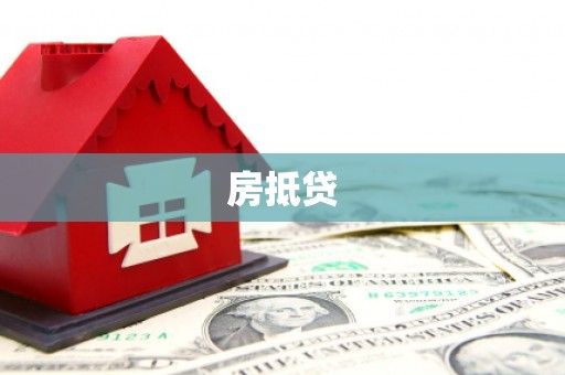 三湾房抵贷