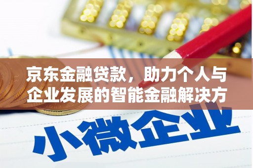 三湾京东金融贷款，助力个人与企业发展的智能金融解决方案