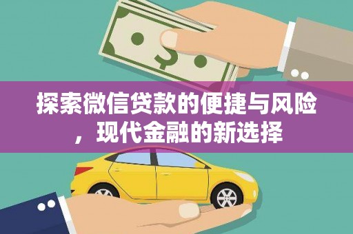 三湾探索微信贷款的便捷与风险，现代金融的新选择