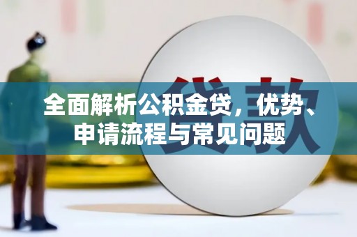 三湾全面解析公积金贷，优势、申请流程与常见问题
