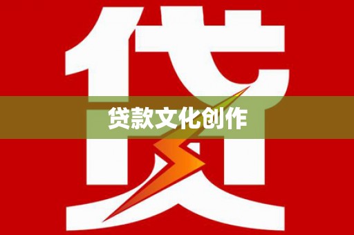 三湾贷款文化创作