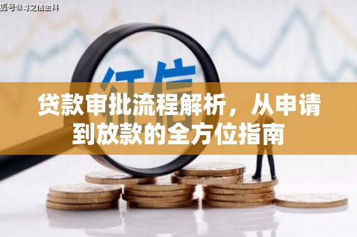 三湾贷款审批流程解析，从申请到放款的全方位指南